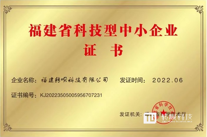 热烈祝贺转呗科技荣获“福建省科技型中小企业”称号