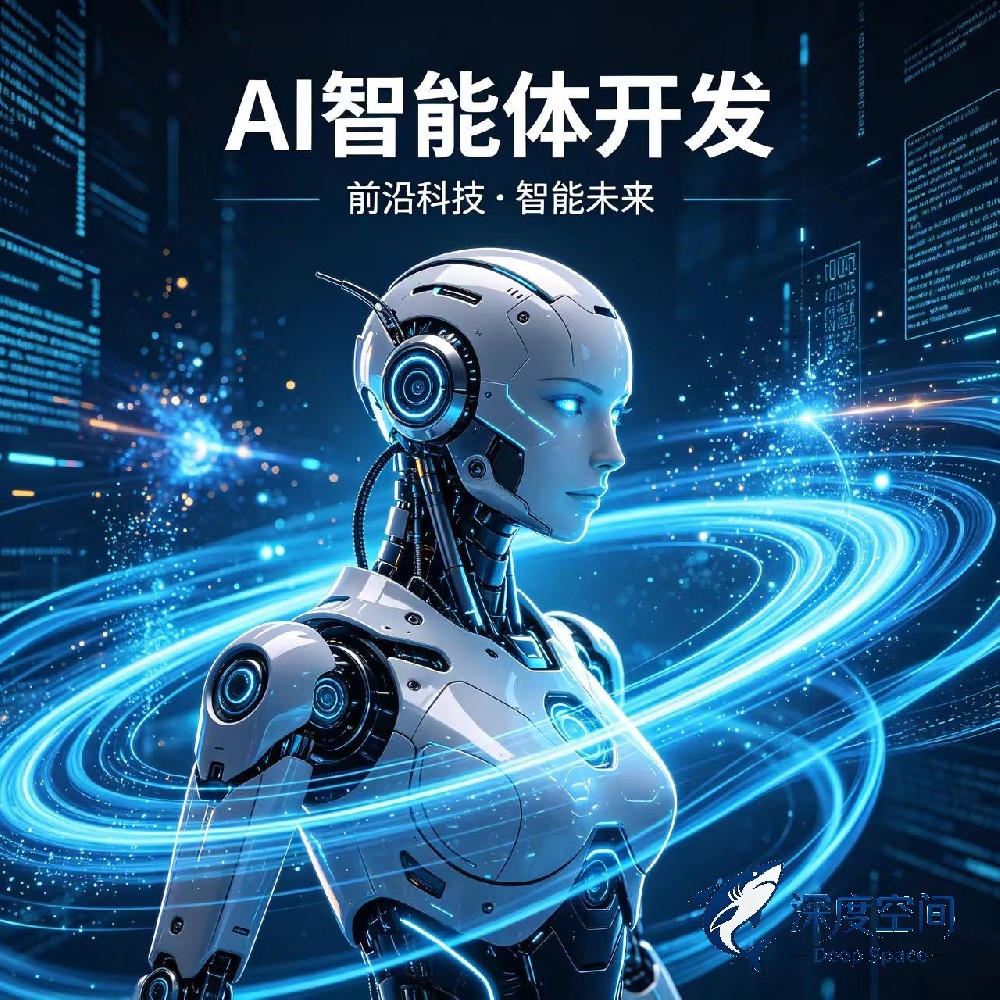 企业级 AI 智能体定制开发服务