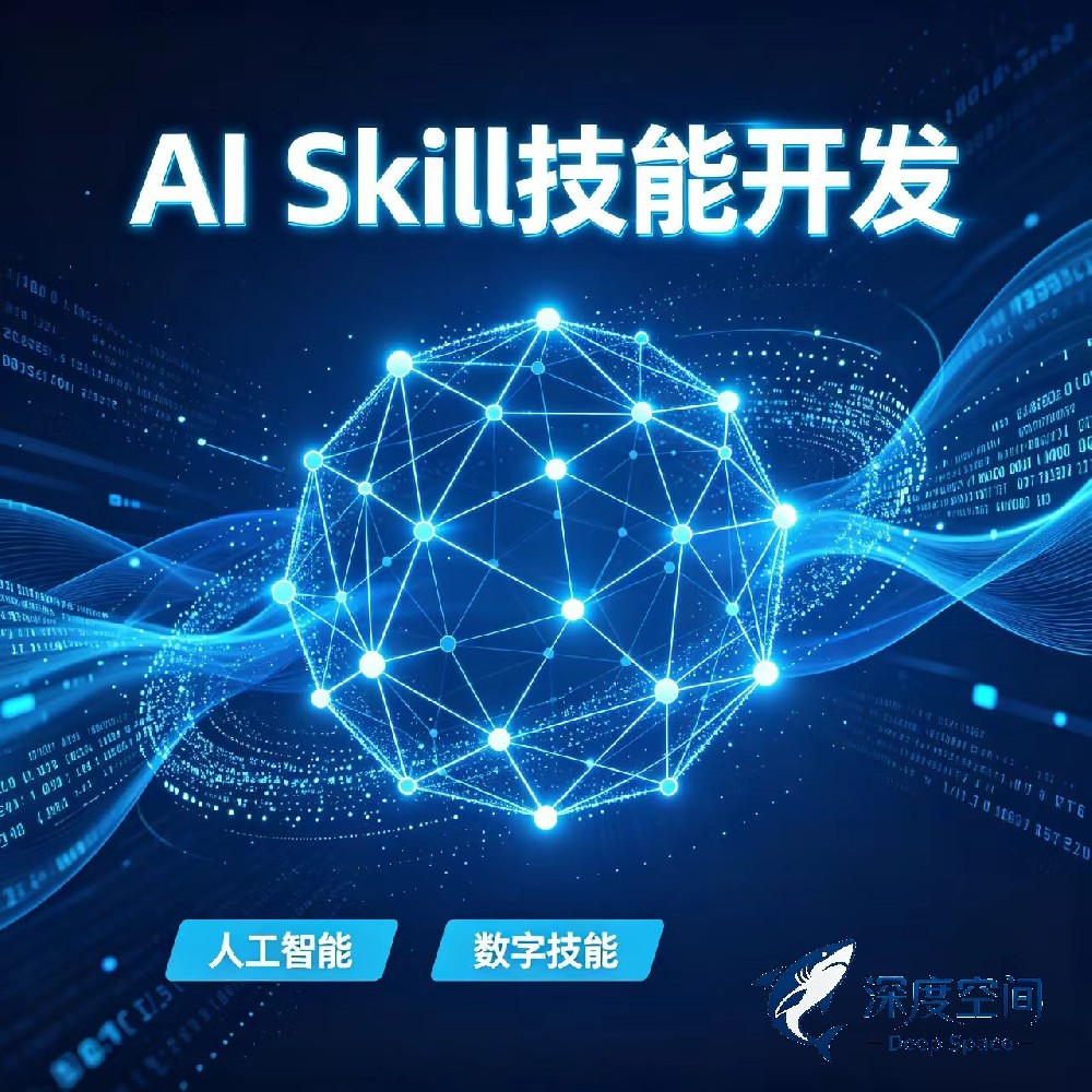 提供专业的 AI Skill 技能开发服务，专注于为各类 AI 应用、智能助手和大模型平台定制开发特定领域的技能与工具