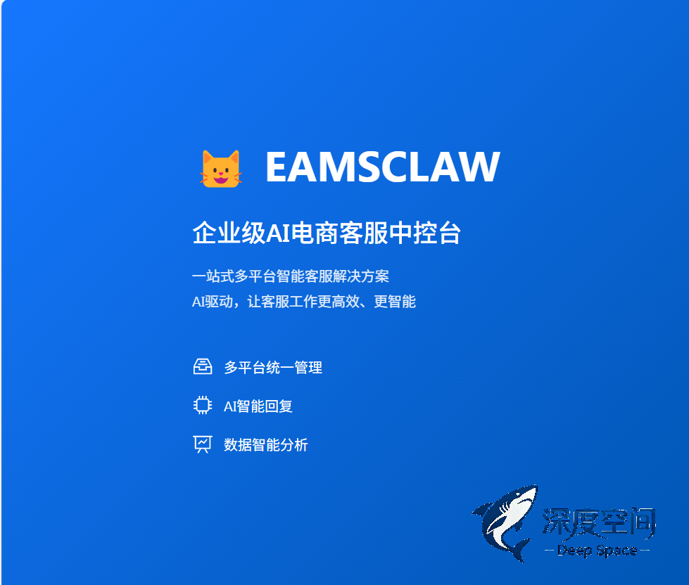 Eamsclaw企业级AI电商客服智能体
